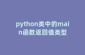 python类中的main函数返回值类型 python类中的main函数返回值类型