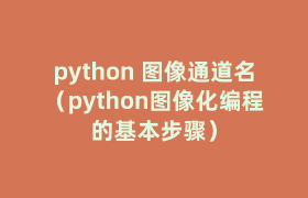 python 图像通道名(python图像化编程的基本步骤) python 图像通道名(python图像化编程的基本步骤)