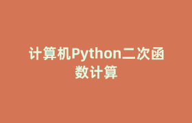 计算机Python二次函数计算 计算机Python二次函数计算