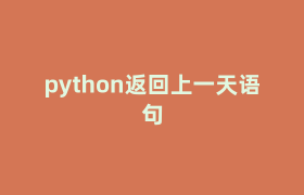 python返回上一天语句 python返回上一天语句