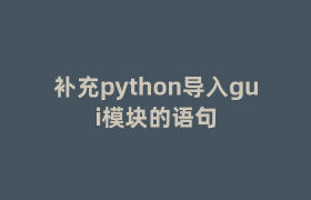 补充python导入gui模块的语句 补充python导入gui模块的语句