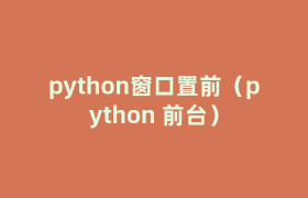 python窗口置前(python 前台) python窗口置前(python 前台)