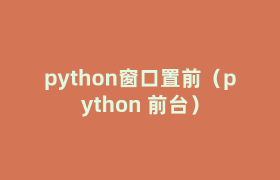 python窗口置前（python 前台）