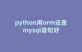 python用orm还是mysql语句好 python用orm还是mysql语句好
