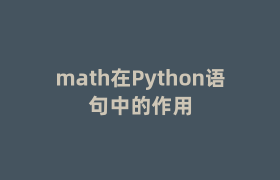 math在Python语句中的作用 math在Python语句中的作用