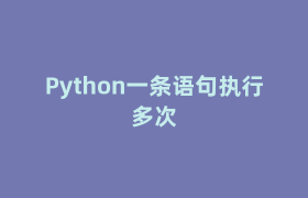 Python一条语句执行多次 Python一条语句执行多次