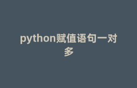 python赋值语句一对多 python赋值语句一对多