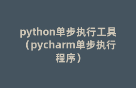 python单步执行工具（pycharm单步执行程序）