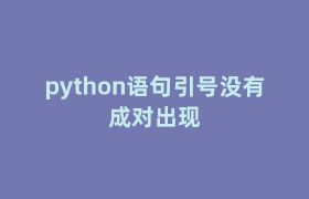 python语句引号没有成对出现 python语句引号没有成对出现