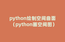 python绘制空间曲面(python画空间图) python绘制空间曲面(python画空间图)