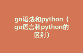 go语法和python(go语言和python的区别) go语法和python(go语言和python的区别)