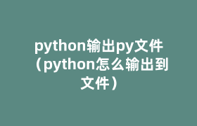 python输出py文件（python怎么输出到文件）