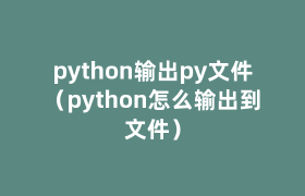 python输出py文件(python怎么输出到文件) python输出py文件(python怎么输出到文件)