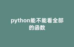 python能不能看全部的函数 python能不能看全部的函数