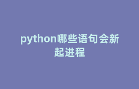python哪些语句会新起进程 python哪些语句会新起进程