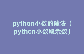 python小数的除法(python小数取余数) python小数的除法(python小数取余数)