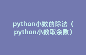 python小数的除法（python小数取余数）