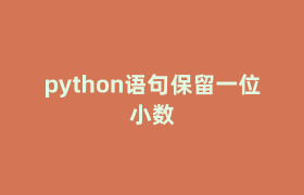 python语句保留一位小数 python语句保留一位小数