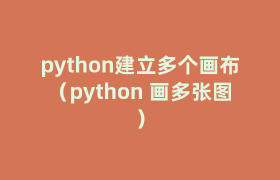 python建立多个画布(python 画多张图) python建立多个画布(python 画多张图)