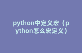 python中定义宏(python怎么宏定义) python中定义宏(python怎么宏定义)