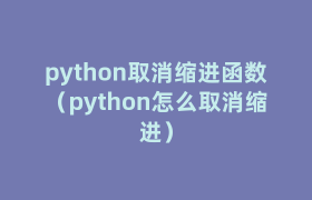 python取消缩进函数(python怎么取消缩进) python取消缩进函数(python怎么取消缩进)