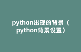 python出现的背景(python背景设置) python出现的背景(python背景设置)