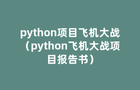 python项目飞机大战(python飞机大战项目报告书) python项目飞机大战(python飞机大战项目报告书)