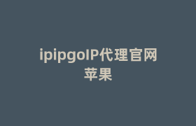 ipipgoIP代理官网苹果 ipipgoIP代理官网苹果