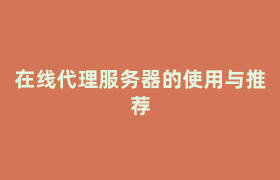 在线代理服务器的使用与推荐 在线代理服务器的使用与推荐
