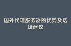 国外代理服务器的优势及选择建议 国外代理服务器的优势及选择建议