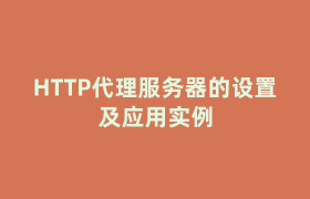 HTTP代理服务器的设置及应用实例 HTTP代理服务器的设置及应用实例