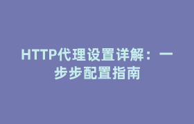 HTTP代理设置详解:一步步配置指南 HTTP代理设置详解:一步步配置指南