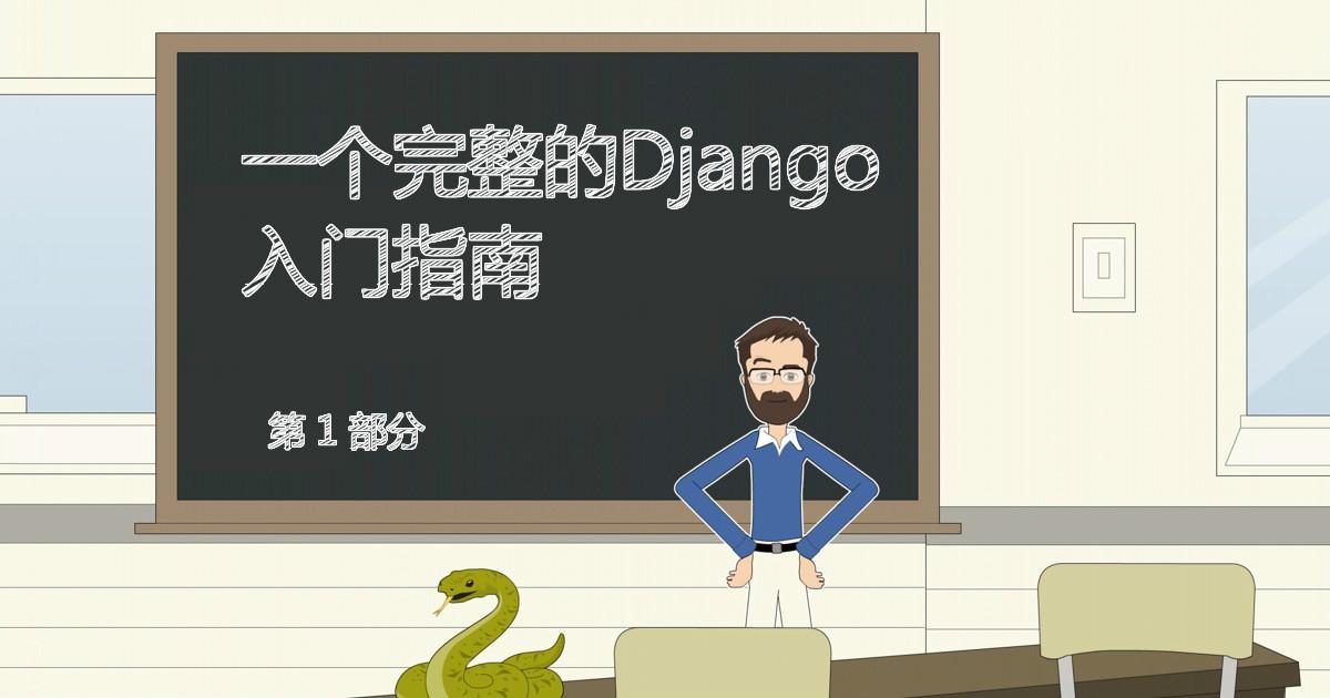 Django入门指南01-了解Django