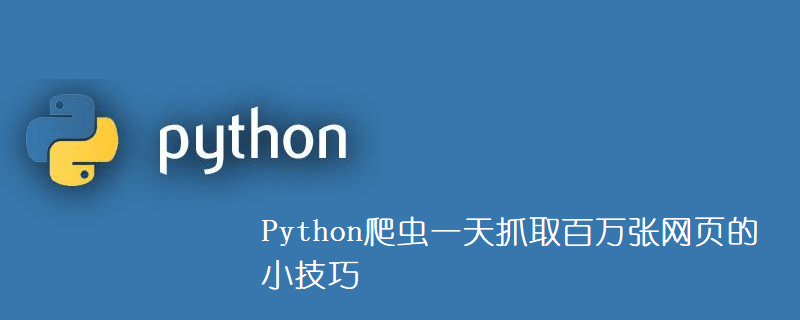 Python爬虫一天抓取百万张网页的小技巧