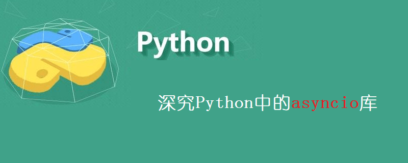 深究Python中的asyncio库-asyncio简介与关键字