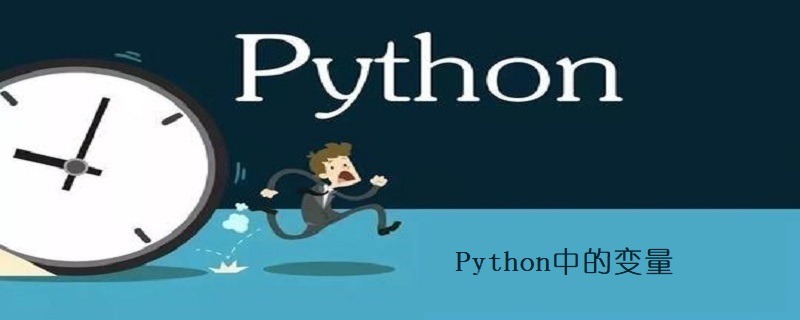 Python中的变量