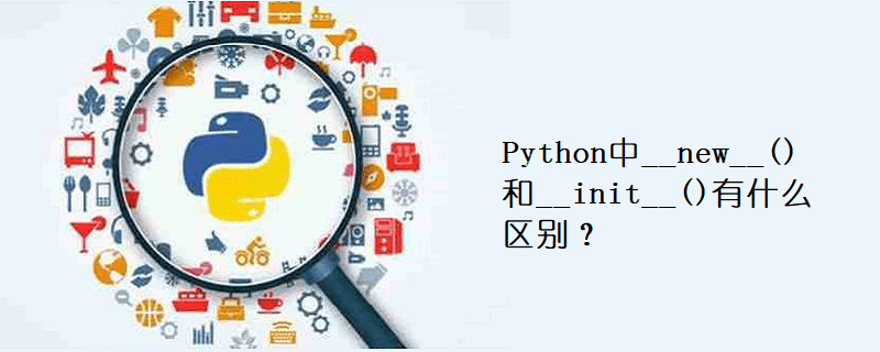 Python中__new__()和__init__()有什么区别？