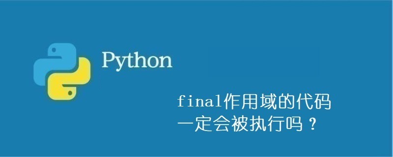 final作用域的代码一定会被执行吗？