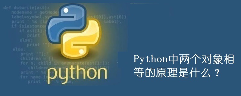 Python中两个对象相等的原理是什么？