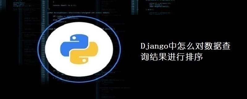 Django中怎么对数据查询结果进行排序