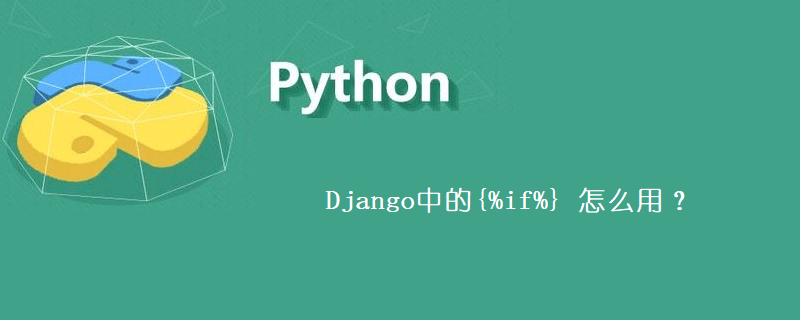 Django中的{%if%}