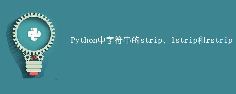Python中字符串的strip、lstrip和rstrip