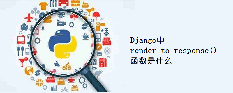 Django中render_to_response()函数是什么