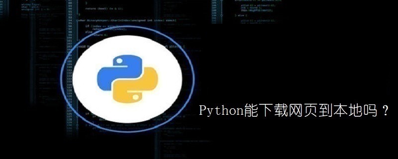 Python能下载网页到本地吗？