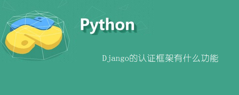 Django的认证框架有什么功能