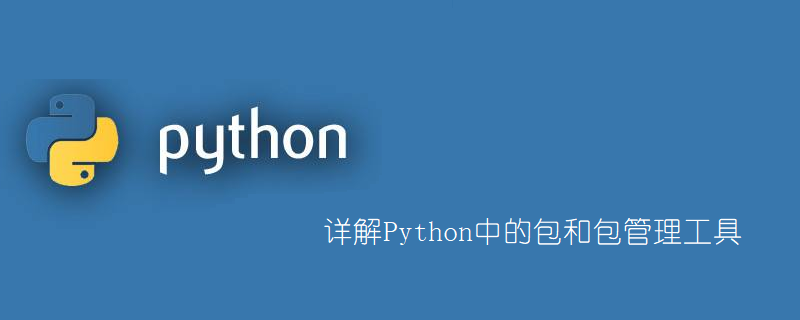 详解Python中的包和包管理工具