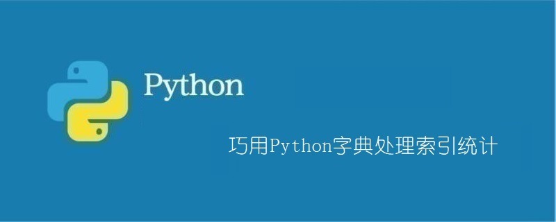 巧用Python字典处理索引统计