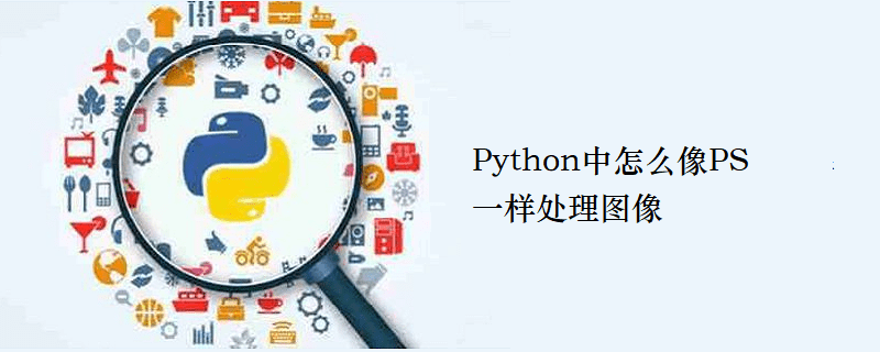 Python中怎么像PS一样处理图像