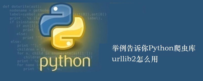 举例告诉你Python爬虫库urllib2怎么用