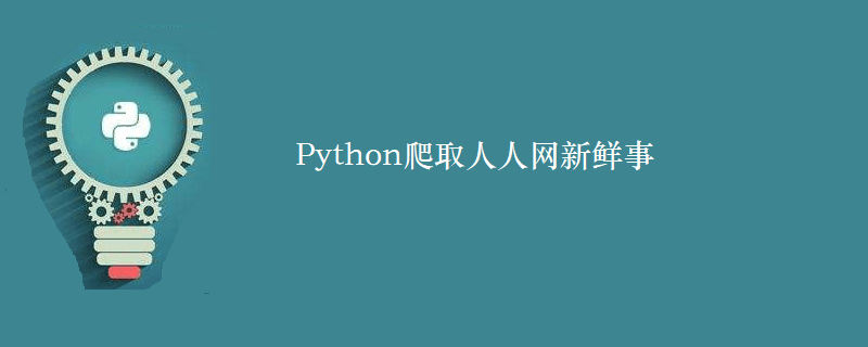 Python爬取人人网新鲜事